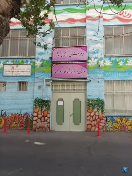 عکس دبیرستان دخترانه دوره اول کوثر و دبستان همتی در امام زاده حسن تهران 2