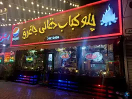 چلوکباب ذغالی جاغرق در محله خاتم الانبیا مشهد