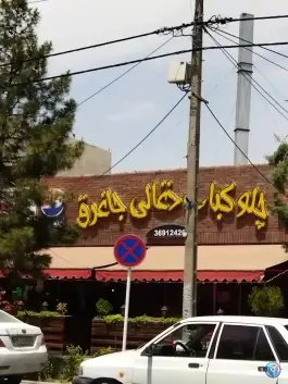 عکس چلوکباب ذغالی جاغرق در محله خاتم الانبیا مشهد 3