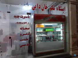 عکس ایستگاه شکم خان دایی در شهرک کوثر قزوین 2
