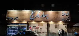جگرکی بهارنارنج در کوی بیمه تهران