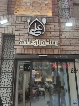رستوران علی در محله عنصری مشهد
