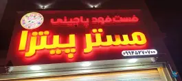 عکس فست فود مستر پیتزا در محله کوشکک شیراز 2