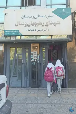 پیش دبستانی و دبستان و دبیرستان دخترانه شهدای رهپویان وصال در محله قدوسی غربی شیراز