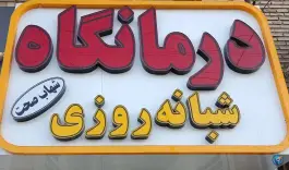 درمانگاه و دندان پزشکی شبانه روزی شهاب صحت در توس مشهد