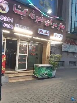 جگر سرای نمونه گیشا در شهرآرا تهران