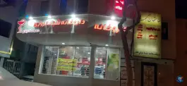 داروخانه شبانه روزی دکتر صفاریان در محله پنجتن مشهد