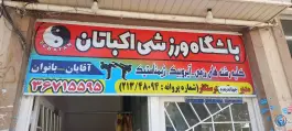 باشگاه ورزشی اکباتان در گویم شیراز