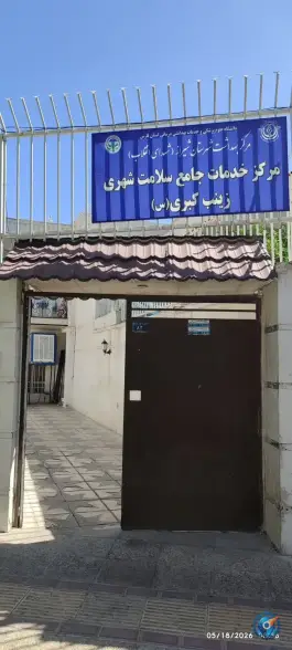 مرکز خدمات جامع سلامت زینب کبری (س) در محله سینما سعدی شیراز