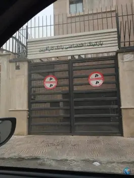 پارکینگ اختصاصی بانک کارآفرین در محله ونک تهران