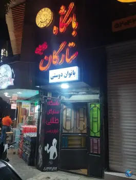 باشگاه ورزشی بانوان دوستی در هفت حوض مشهد