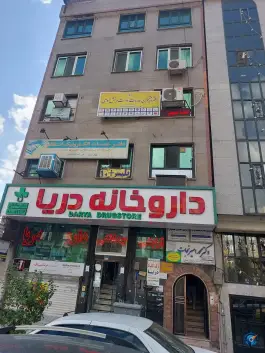 داروخانه دریا در محله دریا تهران