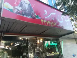 طباخی نبرد در محله نبرد تهران