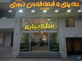 شله درباری در محله امام خمینی مشهد