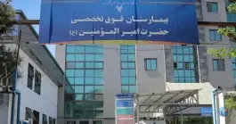 عکس بیمارستان فوق تخصصی حضرت امیرالمومنین (ع) در نازی آباد تهران 3