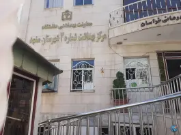 عکس مرکز بهداشت خاتم الانبیاء فتح آباد، محله وحدت، مشهد 2