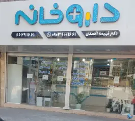 عکس داروخانه دکتر فهیمه احمدی، طالقانی، تهران 2