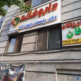 داروخانه دکتر یاسمن جلوه زاده در قاسم آباد تهران