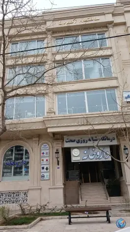 درمانگاه شبانه روزی صحت در بلوار پیروزی مشهد