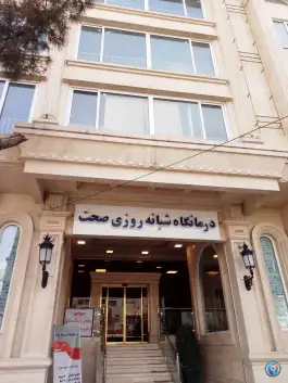 عکس درمانگاه شبانه روزی صحت در بلوار پیروزی مشهد 3