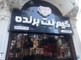 گیم نت برنده در محله سجاد مشهد