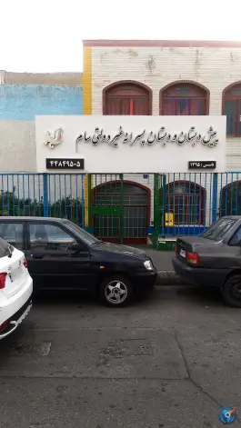 دبستان سام فرزانگی در جنت آباد شمالی تهران