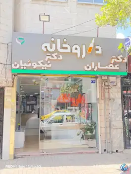 داروخانه دکتر عصاران و دکتر نیکوئیان در محله ایثارگران مشهد