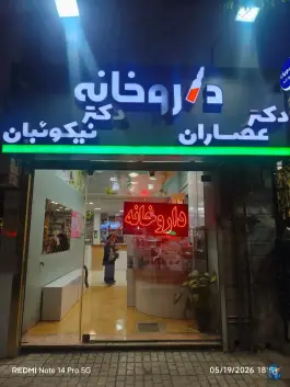 عکس داروخانه دکتر عصاران و دکتر نیکوئیان در محله ایثارگران مشهد 2