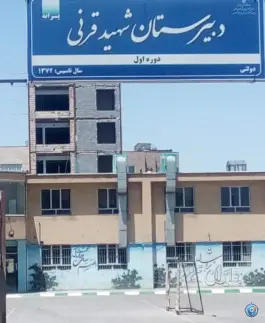 عکس های دبیرستان دوره اول قرنی، شهرک لشکر مشهد