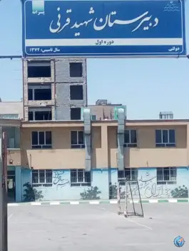 عکس دبیرستان دوره اول قرنی، شهرک لشکر مشهد 3