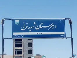 عکس دبیرستان دوره اول قرنی، شهرک لشکر مشهد 4