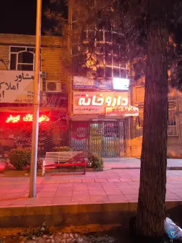 عکس های داروخانه دکتر لیمویی، شهرک ابوذر مشهد