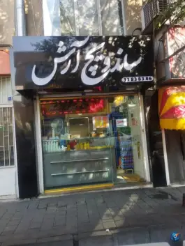 فلافلی آرش در افسریه شمالی تهران