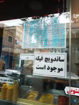 عکس فلافلی آرش در افسریه شمالی تهران 2