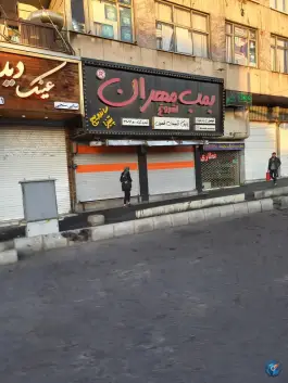 فست فود بمب مهران شعبه ۲ در محله توحید تهران