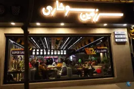 عکس سرزمین سوخاری در باغ زرشک اصفهان 5