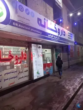 داروخانه دکتر کاویانی در محله ایثارگران مشهد