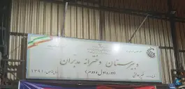 عکس دبیرستان دخترانه غیرانتفاعی مدبران در تهران ویلا 3
