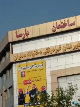 عکس دبیرستان دخترانه غیرانتفاعی مدبران در تهران ویلا 4