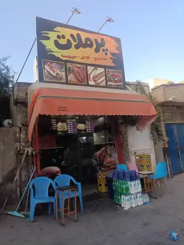 ساندویچ پرملات شهرک مهدیه قم