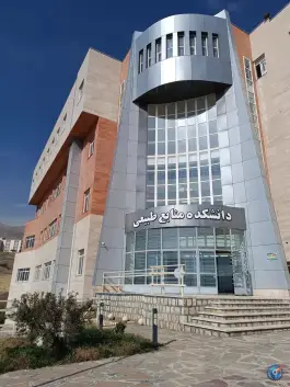دانشکده منابع طبیعی دانشگاه کردستان سنندج