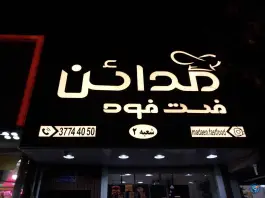فست فود مدائن در محله شهید رجایی قم