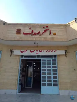 استخر صدف مهریز یزد