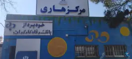 مرکز درمان و پیشگیری هاری در محله حنیف نژاد قم
