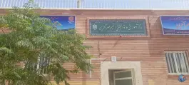 عکس مدرسه مخصوص کودکان اوتیسم مهرآفرین، شهرک میلاد اصفهان 2