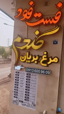 فست فود گندم در محله شهرک زاینده رود اصفهان