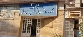 عکس های درمانگاه نفت شهید هاشمی در محله کمپلو شمالی اهواز