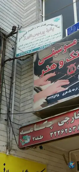 شرکت پانیذ پردیس البرز در بلوار طالقانی شمالی کرج