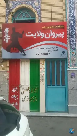 باشگاه فرهنگی ورزشی پیروان ولایت در بلوار استخر تهران