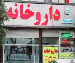 عکس داروخانه دکتر تندیسه پناه در محله خواجه ربیع مشهد 1